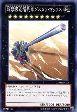 [N] GS06-JP012 超弩級砲塔列車グスタフ・マックス