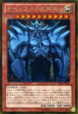 [GSE] GS06-JP001 オベリスクの巨神兵