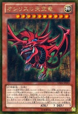 [GSE] GS06-JP003 オシリスの天空竜