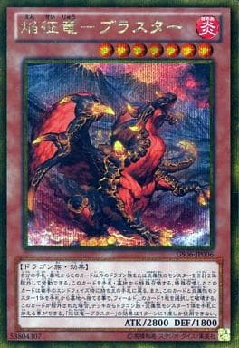 [GSE] GS06-JP006 焔征竜-ブラスター