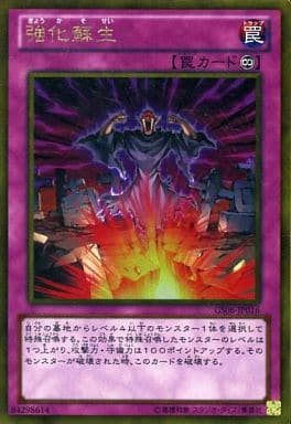 [GR] GS06-JP016 強化蘇生