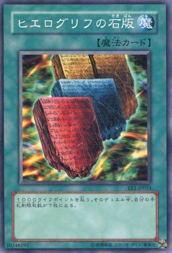 [N] EE1-JP034 ヒエログリフの石版