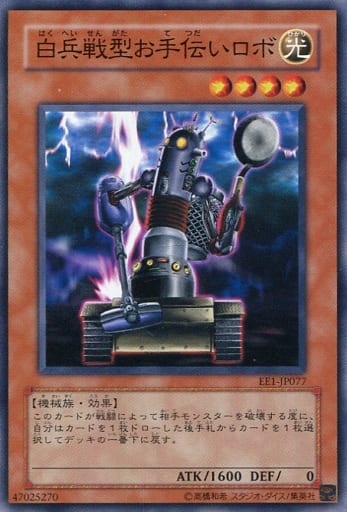 [N] EE1-JP077 白兵戦型お手伝いロボ
