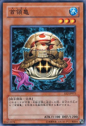 [N] EE2-JP072 首領亀