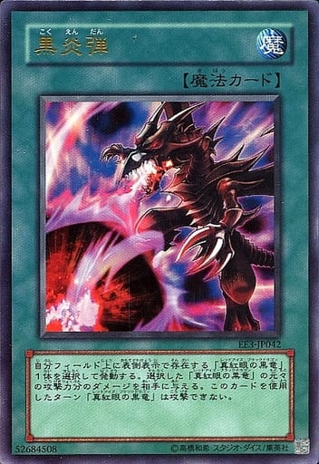 [UR] EE3-JP042 黒炎弾