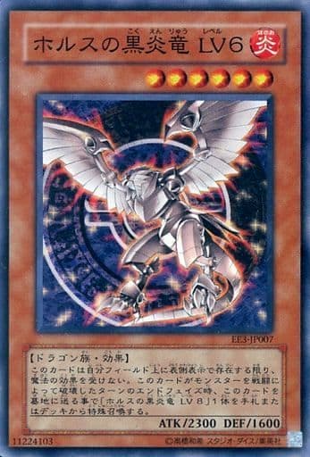 [SR] EE3-JP007 ホルスの黒炎竜 LV6