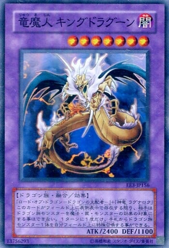 [SR] EE3-JP156 竜魔人 キングドラグーン