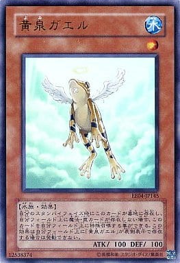 [UR] EE04-JP145 黄泉ガエル