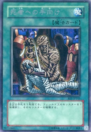 [R] BE1-JP165 死者への手向け
