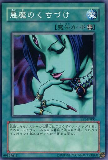 [N] BE1-JP005 悪魔のくちづけ