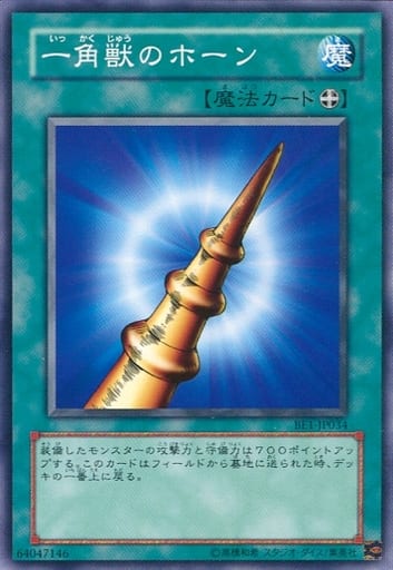 [N] BE1-JP034 一角獣のホーン