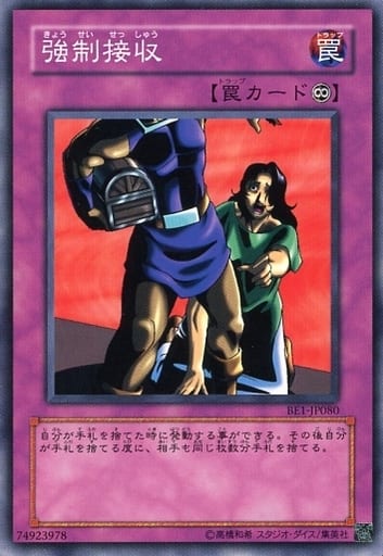 [N] BE1-JP080 強制接収