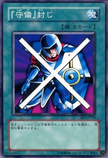 [N] BE1-JP128 『守備』封じ
