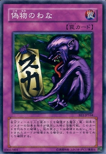 [N] BE1-JP164 偽物のわな