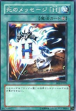[N] BE2-JP025 死のメッセージ「H」