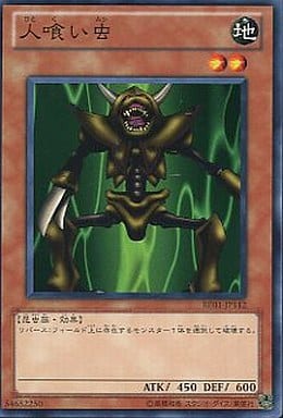 [N] BE01-JP112 人喰い虫