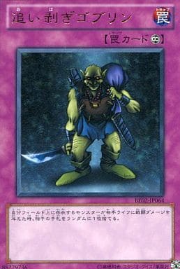 [R] BE02-JP064 追い剥ぎゴブリン