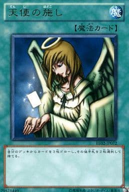 [R] BE02-JP072 天使の施し