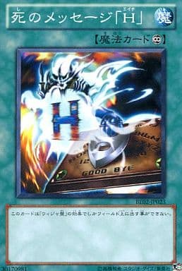 [N] BE02-JP023 死のメッセージ「H」