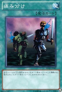 [N] BE02-JP067 痛み分け
