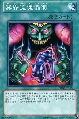 [N] BE02-JP106 冥界流傀儡術