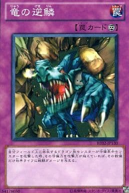 [N] BE02-JP130 竜の逆鱗
