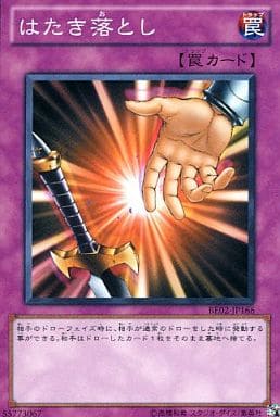 [N] BE02-JP166 はたき落とし