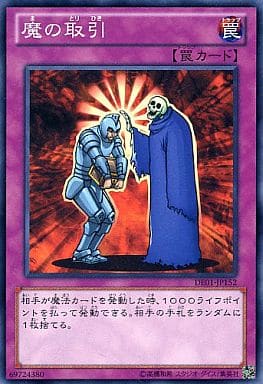 [N] DE01-JP152 魔の取引