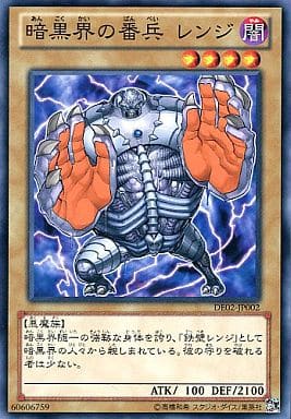 [N] DE02-JP002 暗黒界の番兵 レンジ