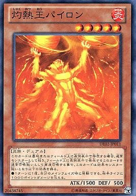 [N] DE02-JP011 灼熱王パイロン
