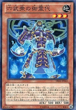 [N] DE02-JP043 六武衆の御霊代