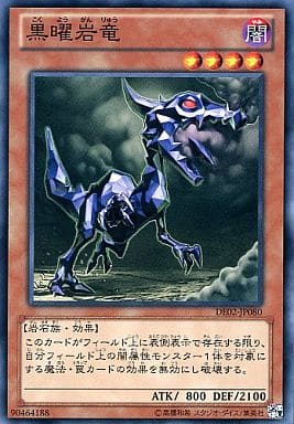 [N] DE02-JP080 黒曜岩竜