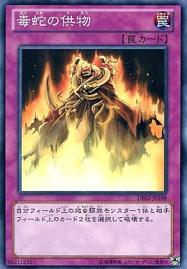 [N] DE02-JP108 毒蛇の供物