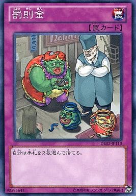 [N] DE02-JP110 罰則金