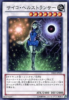 [N] DE03-JP051 サイコ・ヘルストランサー