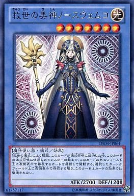 [R] DE04-JP064 救世の美神ノースウェムコ