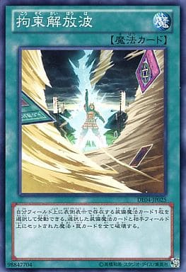 [N] DE04-JP025 拘束解放波