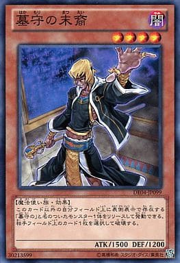 [N] DE04-JP099 墓守の末裔