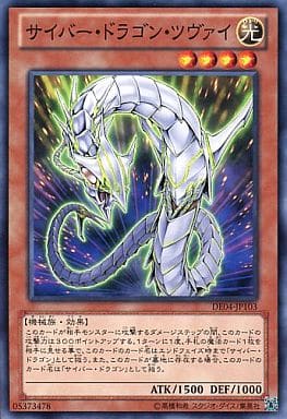 [N] DE04-JP103 サイバー・ドラゴン・ツヴァイ