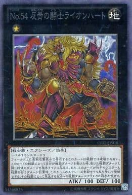 [CR] CPZ1-JP018 No.54 反骨の闘士ライオンハート
