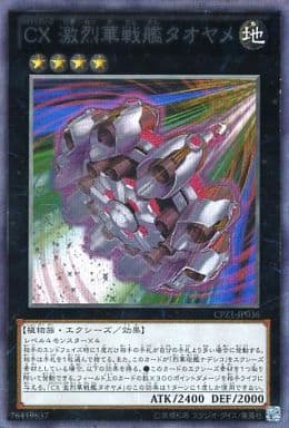 [CR] CPZ1-JP036 CX 激烈華戦艦タオヤメ