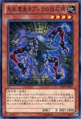 [N] CPZ1-JP002 先史遺産カブレラの投石機