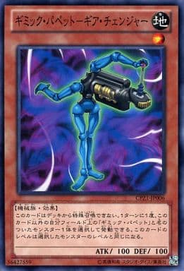 [N] CPZ1-JP006 ギミック・パペット-ギア・チェ...