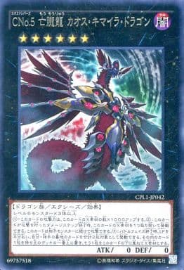 [R] CPL1-JP042 CNo.5 亡朧龍 カオス・キマイラ...