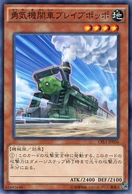 [N] CPL1-JP036 勇気機関車ブレイブポッポ