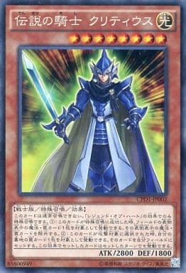 [CR] CPD1-JP002 伝説の騎士 クリティウス