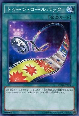 [N] CPD1-JP024 トゥーン・ロールバック
