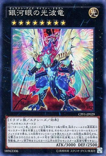 [CR] CPF1-JP029 銀河眼の光波竜