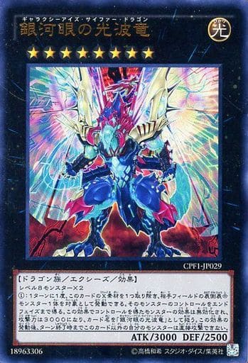 [UR] CPF1-JP029 銀河眼の光波竜