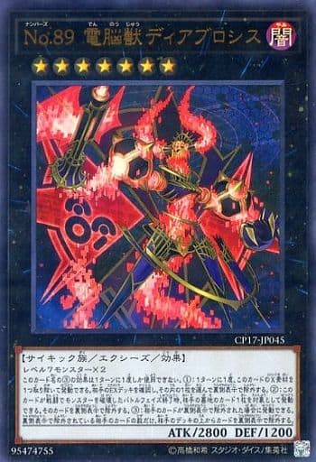 [UR] CP17-JP045 No.89 電脳獣ディアブロシス
